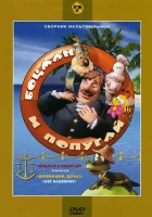  Боцман и попугай (1982) смотреть онлайн в HD