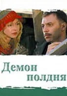 Демон полдня (2003) смотреть онлайн в HD