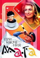  Приключения мага (2003) смотреть онлайн в HD