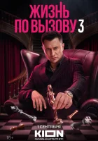  Жизнь по вызову (2022) смотреть онлайн в HD