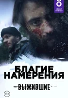  Выжившие: Благие намерения (2021) смотреть онлайн в HD