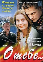  О тебе... (2007) смотреть онлайн в HD