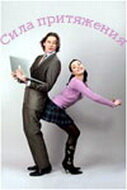  Сила притяжения (2008) смотреть онлайн в HD