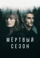  Мертвый сезон (2022) смотреть онлайн в HD