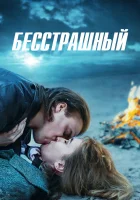  Бесстрашный (2021) смотреть онлайн в HD