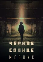  Чёрное солнце: Проект «Мёбиус» (2021) смотреть онлайн в HD