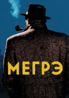  Мегрэ (1991) смотреть онлайн в HD