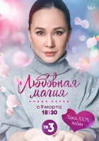  Любовная магия (2021) смотреть онлайн в HD