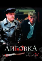  Лиговка (2009) смотреть онлайн в HD
