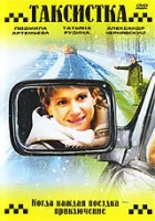  Таксистка. Новый год по Гринвичу (2004) смотреть онлайн в HD