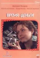  Время — деньги (2003) смотреть онлайн в HD