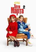 Тётя Марта (2022) смотреть онлайн в HD
