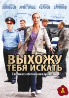  Выхожу тебя искать (2010) смотреть онлайн в HD