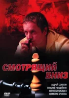  Смотрящий вниз (2002) смотреть онлайн в HD