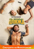  На страже пляжа (2022) смотреть онлайн в HD