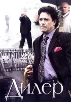 Дилер (2009) смотреть онлайн в HD