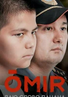  ОМИР (2021) смотреть онлайн в HD