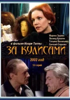  За кулисами (2002) смотреть онлайн в HD