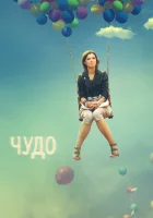  Чудо (2009) смотреть онлайн в HD