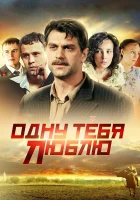  Одну тебя люблю (2009) смотреть онлайн в HD