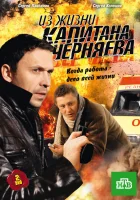 Из жизни капитана Черняева (2009) смотреть онлайн в HD