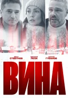  Вина (2022) смотреть онлайн в HD