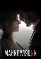  Манипуляции (2022) смотреть онлайн в HD