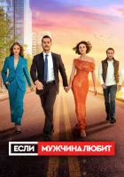  Если мужчина любит (2022) смотреть онлайн в HD