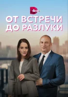  От встречи до разлуки (2022) смотреть онлайн в HD