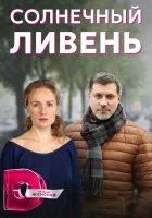  Солнечный ливень (2022) смотреть онлайн в HD