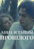  Анна и тайна прошлого (2022) смотреть онлайн в HD