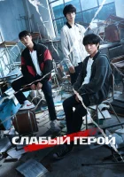  Слабый герой (2022) смотреть онлайн в HD