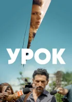  Урок (2022) смотреть онлайн в HD