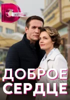  Доброе сердце (2021) смотреть онлайн в HD