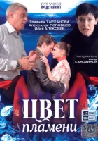  Цвет пламени (2010) смотреть онлайн в HD