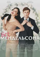  Без мендельсона (2022) смотреть онлайн в HD