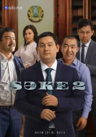  Саке (2020) смотреть онлайн в HD