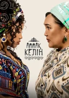  Аппақ келін (2022) смотреть онлайн в HD