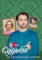  Судьба на лестничной клетке (2022) смотреть онлайн в HD