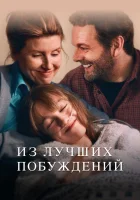  Из лучших побуждений (2023) смотреть онлайн в HD