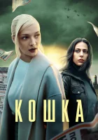  Кошка (2023) смотреть онлайн в HD