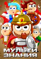  МультИстория (2021) смотреть онлайн в HD