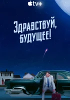  Здравствуй, будущее! (2023) смотреть онлайн в HD
