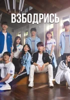  Не сдавайся! (2022) смотреть онлайн в HD