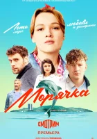  Морячка (2022) смотреть онлайн в HD