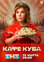  Кафе «Куба» (2022) смотреть онлайн в HD