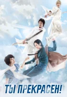  Ты прекрасен! (2009) смотреть онлайн в HD