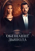  Обещание дьявола (2022) смотреть онлайн в HD