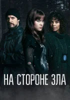  Зло внутри (2023) смотреть онлайн в HD