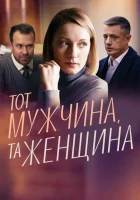  Тот мужчина, та женщина (2022) смотреть онлайн в HD